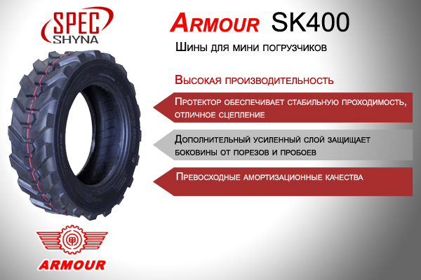 Шины Armour SK400