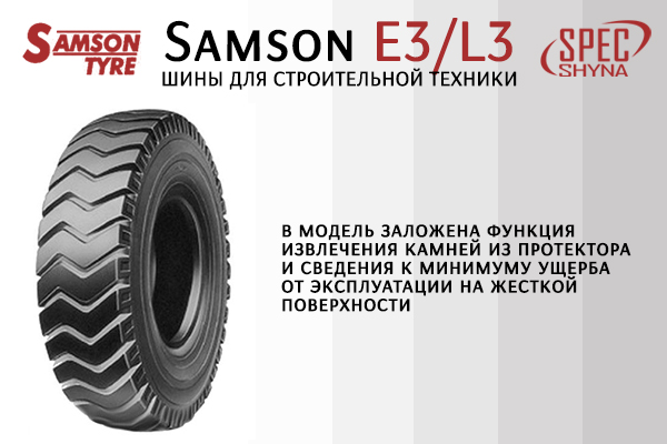 Шины Samson E3