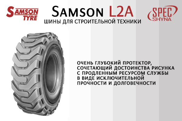 Шины Samson L2A