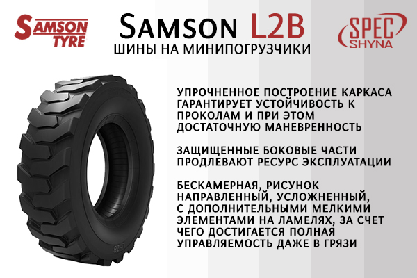 Шины Samson L2B