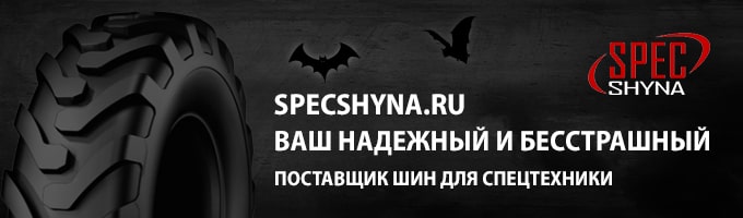 Specshyna.ru — ваш надежный и бесстрашный поставщик шин для спецтехники