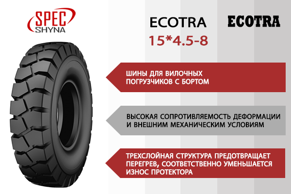 Ecotra шины цельнолитые
