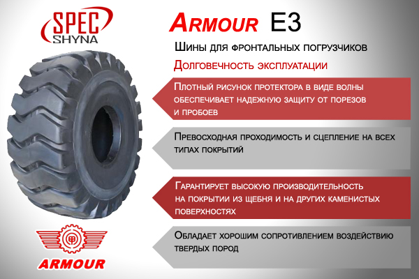 Шины Armour E-3