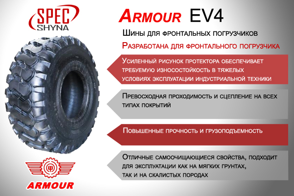 Шины Armour EV4