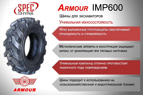Шины Armour IMP600
