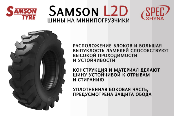 Шины Samson L2D