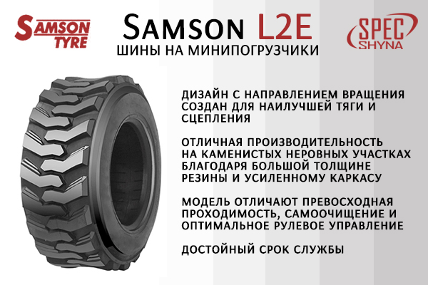 Шины Samson L2E
