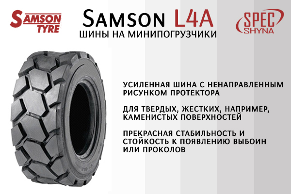 Шины Samson L4A