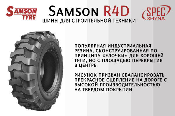 Шины Samson R4D